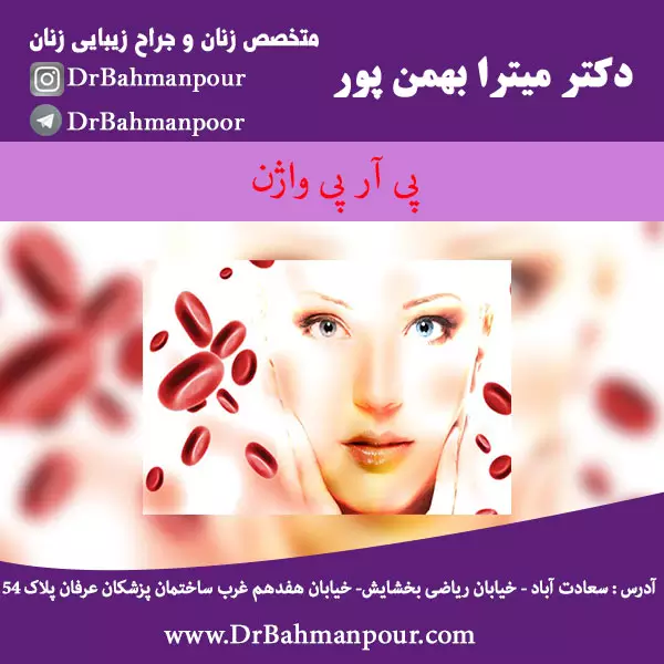 پی آر پی واژن