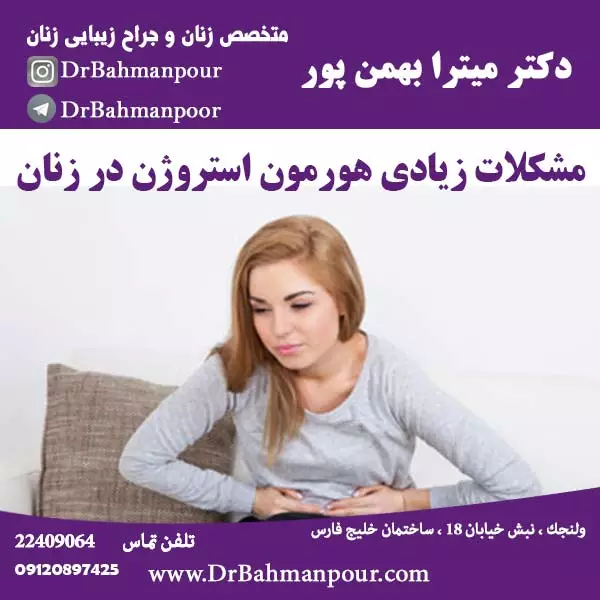 مشکلات زیادی هورمون استروژن در زنان