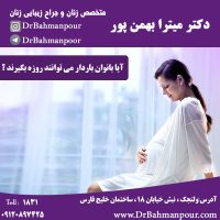آیا بانوان باردار می توانند روزه بگیرند ؟