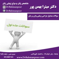 سوالات متداول جراحی زیبایی واژن و زنان