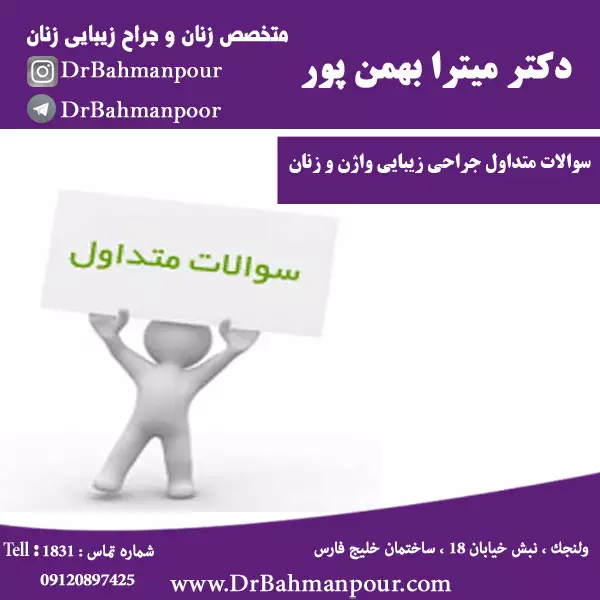 سوالات متداول جراحی زیبایی واژن و زنان