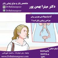 آیا واژینوپلاستی بهترین روش جراحی زیبایی زنان است ؟