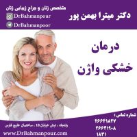 درمان آتروفی واژن