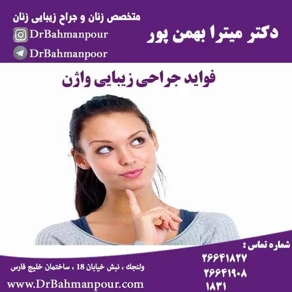 فواید-جراحی-زیبایی-واژن