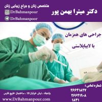 چه جراحی های را همزمان با لابیاپلاستی می توان انجام داد ؟