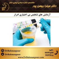 آزمایش های تشخیص بی اختیاری ادرار