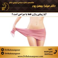 آیا زیبایی واژن فقط با جراحی است ؟