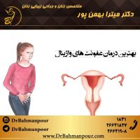بهترین-درمان-عفونت-های-واژینال