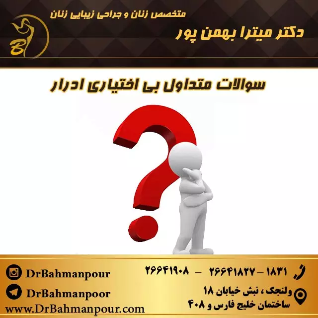 سوالات متداول بی اختیاری ادرار