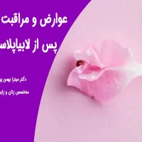 عوارض لابیاپلاستی