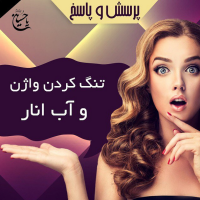تنگ کردن واژن با آب انار