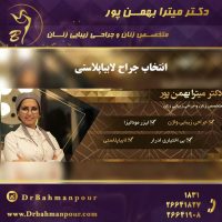 انتخاب جراح لابیاپلاستی