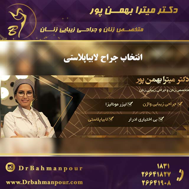انتخاب جراح لابیاپلاستی