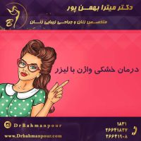 درمان خشکی واژن با لیزر