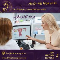هزینه کولپوسکوپی