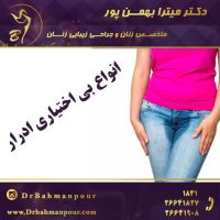 انواع بی اختیاری ادرار