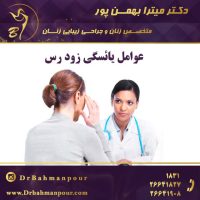 عوامل یائسگی زود رس