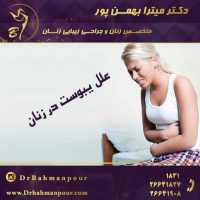 علل یبوست در زنان