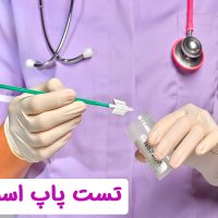 تست پاپ اسمیر