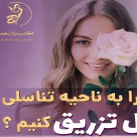 چرابه تزریق ژل به واژن نیاز داریم؟