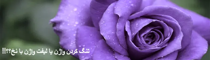 تنگ کردن واژن یا لیفت واژن با نخ