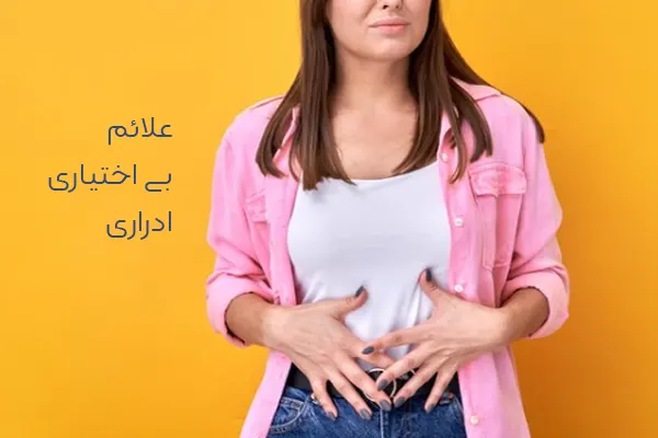 علائم بی اختیاری ادراری