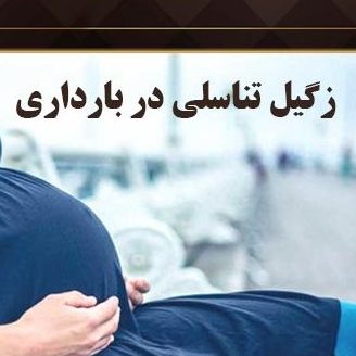 زگیل تناسلی در بارداری