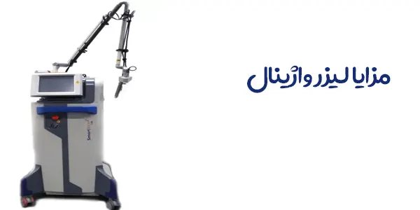 مزایا لیزر واژینال