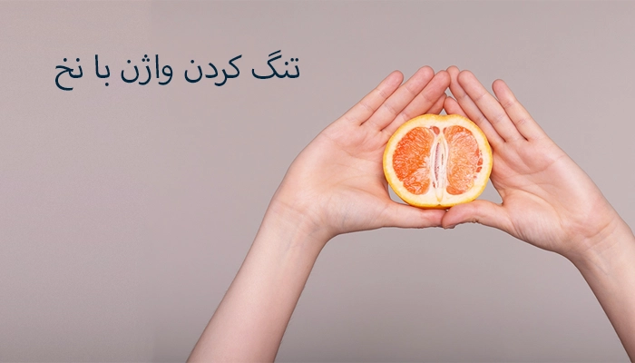 تنگی واژن با نخ